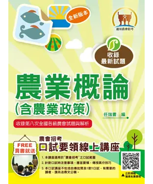 書封 農業概論（含農業政策）