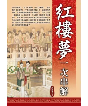 書封 《紅樓夢》一次串解