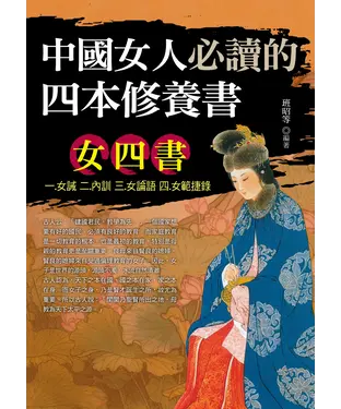 書封 中國女人必讀的四本修養書