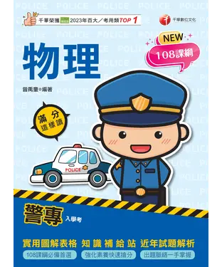 書封 警專物理滿分這樣讀