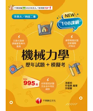 書封 機械力學（歷年試題+模擬考）