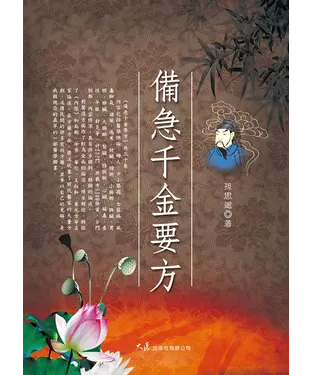 書封 備急千金要方