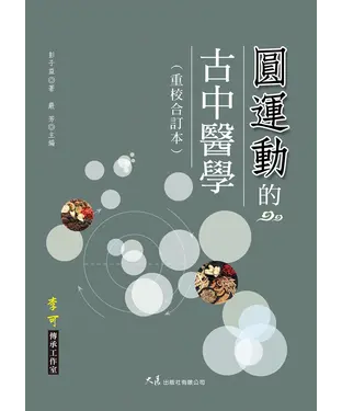 書封 圓運動的古中醫學