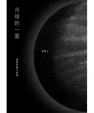 書封 月球的一面：葉揚短篇小說集