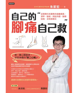 書封 自己的腳痛自己救：足踝專科名醫教你遠離痛風、凍甲、腳麻、拇趾外翻、腳踝扭傷、足底筋膜炎
