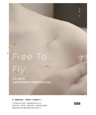 書封 Free To Fly：生命、勇氣、愛，加護病房護理師眼中的醫療群像與生死覺察