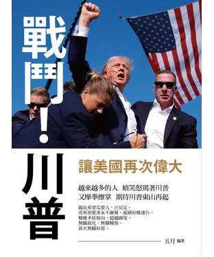 書封 戰鬥！川普：讓美國再次偉大