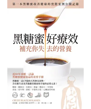 書封 黑糖蜜好療效：補充你失去的營養