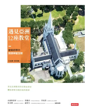 書封 遇見亞洲12座教堂：建築師帶你閱讀神聖空間