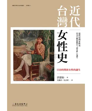 書封 近代台灣女性史：日治時期新女性的誕生