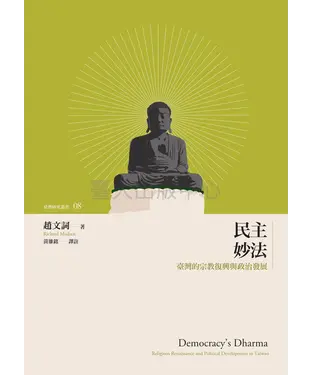 書封 民主妙法：臺灣的宗教復興與政治發展