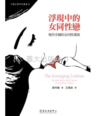 書封 浮現中的女同性戀：現代中國的女同性愛欲