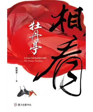 書封 相看《牡丹亭》