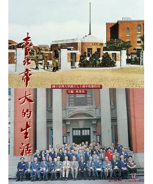 書封 臺北帝大的生活：國立臺灣大學創立七十週年校慶特刊