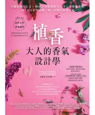 書封 植香．大人的香氣設計學：不藏私調香公式 ×精選天然精油配方 x 身心靈療癒應用，用5大元素打造獨一無二的魅力香氣系統