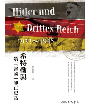 書封 希特勒與「第三帝國」興亡史話