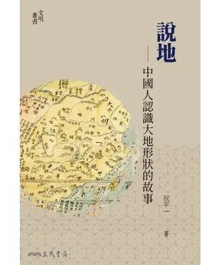 書封 說地：中國人認識大地形狀的故事
