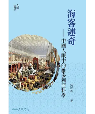 書封 海客述奇：中國人眼中的維多利亞科學