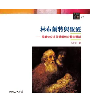 書封 林布蘭特與聖經：荷蘭黃金時代藝術與宗教的對話