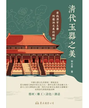 書封 清代玉器之美