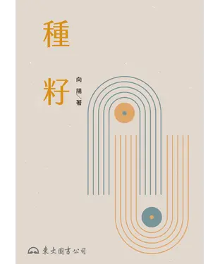 書封 種籽
