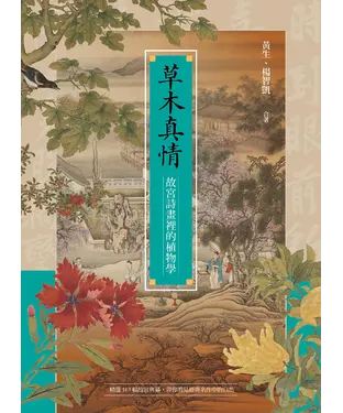 書封 草木真情：故宮詩畫裡的植物學