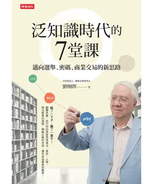書封 泛知識時代的7堂課：邁向選舉、密碼、商業交易的新思路