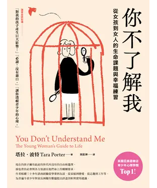 書封 你不了解我：從女孩到女人的生命課題與幸福練習