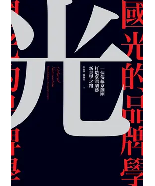 書封 國光的品牌學：一個傳統京劇團打造臺灣劇藝新美學之路