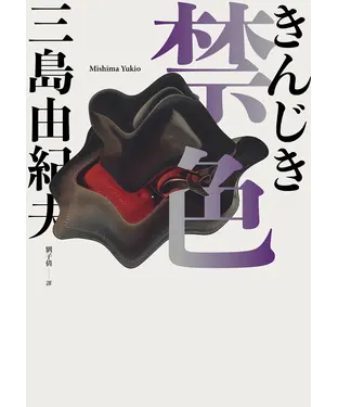 書封 禁色
