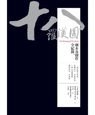 書封 十八羅漢圖：劇本及創作全紀錄