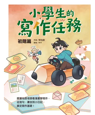 書封 小學生的寫作任務．初階篇：跟著怡辰老師看漫畫學寫作，從造句、書信到小日記，奠定寫作基礎！