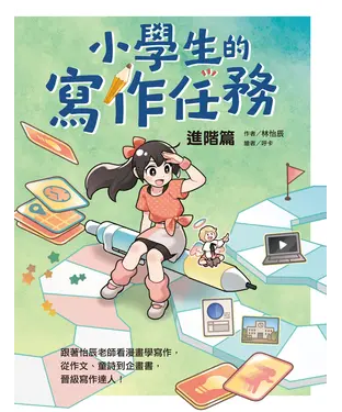 書封 小學生的寫作任務．進階篇：跟著怡辰老師看漫畫學寫作，從作文、童詩到企畫書，晉級寫作達人！