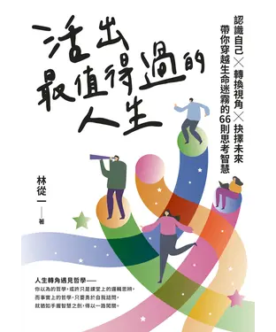 書封 活出最值得過的人生：認識自己×轉換視角×抉擇未來，帶你穿越生命迷霧的66則思考智慧
