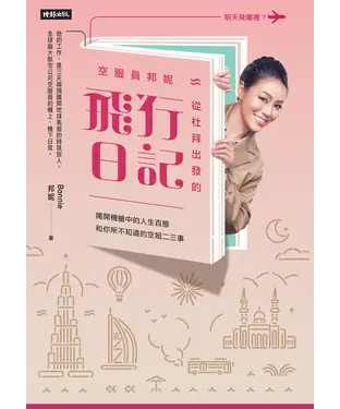 書封 空服員邦妮 從杜拜出發的飛行日記：揭開機艙中的人生百態和你所不知道的空姐二三事