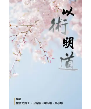 書封 以術明道