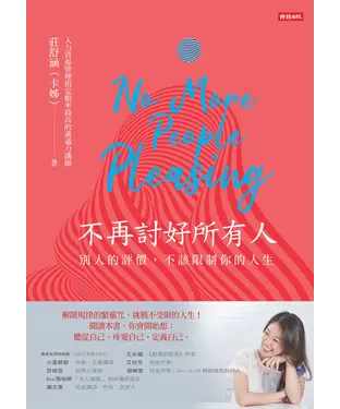 書封 不再討好所有人：別人的評價，不該限制你的人生