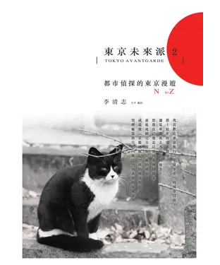 書封 東京未來派2：都市偵探的東京漫遊N to Z