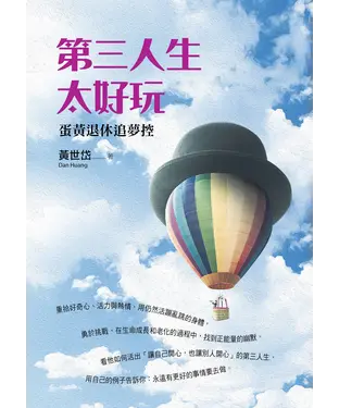 書封 第三人生太好玩：蛋黃退休追夢控