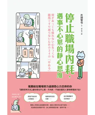 書封 停止職場內耗,遇事不心累的靜心思維
