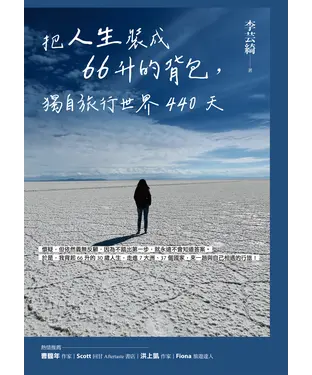 書封 把人生裝成66升的背包，獨自旅行世界440天