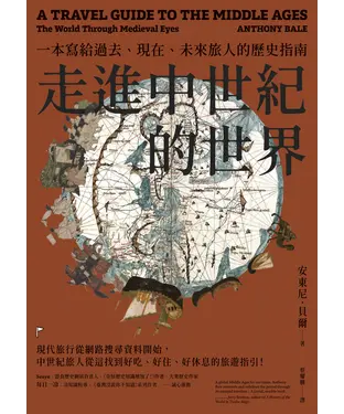 書封 走進中世紀的世界：一本寫給過去、現在、未來旅人的歷史指南