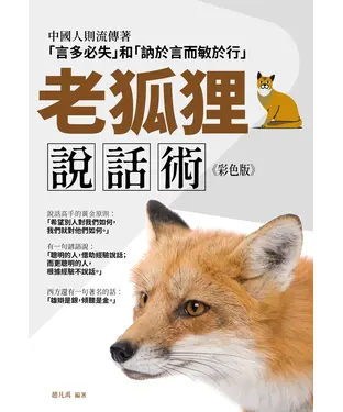 書封 老狐狸說話術
