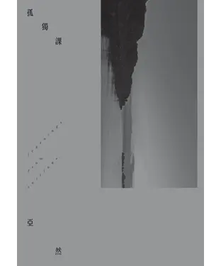 書封 孤獨課