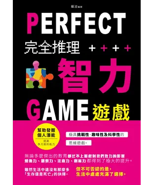 書封 完全推理智力遊戲