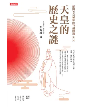 書封 解開天皇祕密的70個問題第一部：天皇的歷史之謎