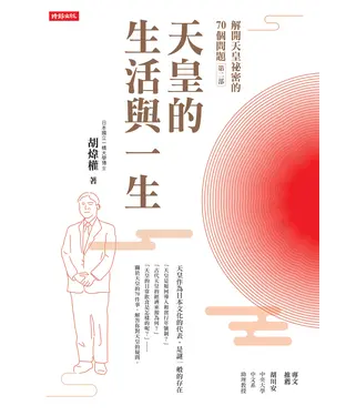 書封 解開天皇祕密的70個問題第二部：天皇的生活與一生