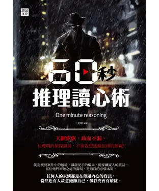 書封 60秒推理讀心術