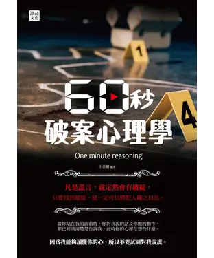 書封 60秒破案心理學