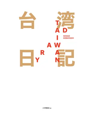 書封 台湾日記 Taiwan Diary：我能做的，就是告訴全世界臺灣的美!